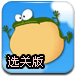 胀气的青蛙选关版