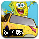 海绵宝宝极限驾驶选关版