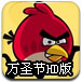 愤怒的小鸟万圣节HD版