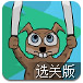双刀飞鼠选关版