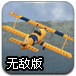 3D特技飞行员2无敌版