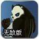 超级熊猫英雄无敌版