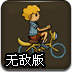 自行车拉力赛无敌版