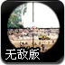 丛林深处狙击无敌版