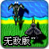 3D王牌战机无敌版