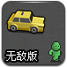 驾驶出租车无敌版
