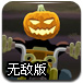 南瓜头骑摩托2无敌版