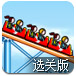 疯狂过山车2选关版