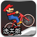 卡通人物自行车赛选关版
