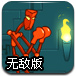 机器人激斗无敌版