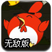 勇敢的喷气鸡无敌版