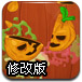 万圣节切南瓜修改版
