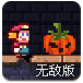 马里奥大妈万圣节冒险无敌版