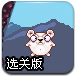 迷你鼠吃奶酪选关版