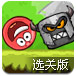 红球闯关4选关版
