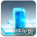 滚动的冰块2.5选关版
