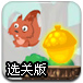 松鼠的金坚果选关版