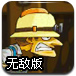 玩命矿道无敌版