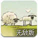 绵羊的归途2升级无敌版