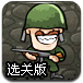 炮兵突击选关版