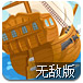 殖民海战无敌版