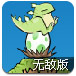 恐龙蛋守护者无敌版