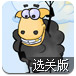 多利羊出逃选关版