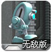 机器人测试无敌版