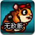 小仓鼠修管道无敌版