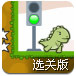 最后的恐龙选关版