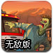 沙漠逃生2012无敌版