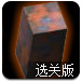 滚动的木块选关版