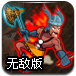 史诗攻击无敌版
