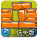 平衡木块选关版