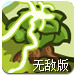 植物大决战无敌版