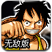 海贼王终极对决1.3无敌版