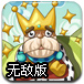 愤怒的胖国王无敌版