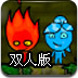 森林冰火人4双人版