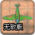 蜡笔战斗机2无敌版