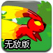 小兔狂奔终极无敌版
