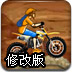 沙漠摩托越野修改版