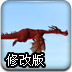 愤怒的火龙修改版