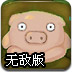 小猪的梦想无敌版