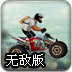 亚视极限摩托2无敌版