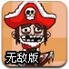 淹没海盗圣诞无敌版