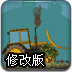 狂野推土机修改版
