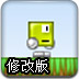 小方块超级玛丽修改版