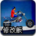 终极摩托车手修改版