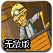 玩命矿道2无敌版