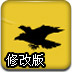 地狱乌鸦2修改版
